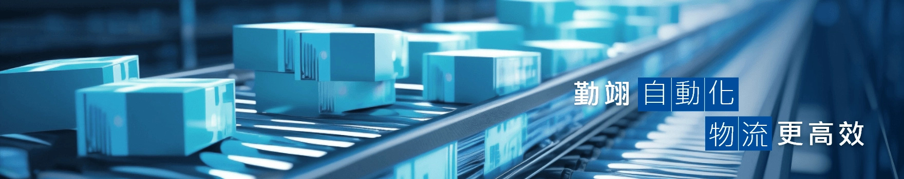 勤翊物流設備有限公司 勤翊物流設備有限公司